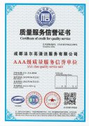 AAA級 質(zhì)量服務信譽證書
